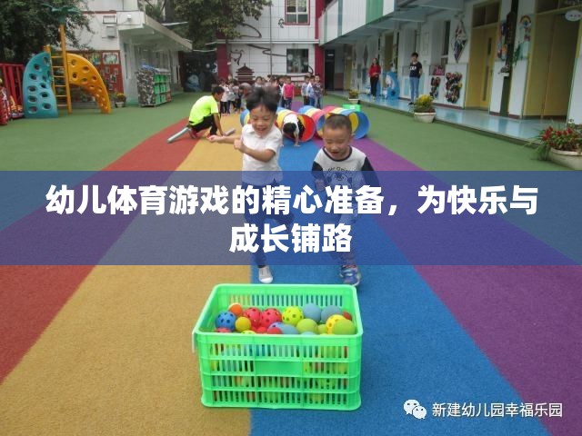 精心準(zhǔn)備幼兒體育游戲，為快樂與成長鋪路