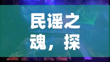 民謠之魂，探索民間體育游戲片頭音樂(lè)的魅力與文化傳承