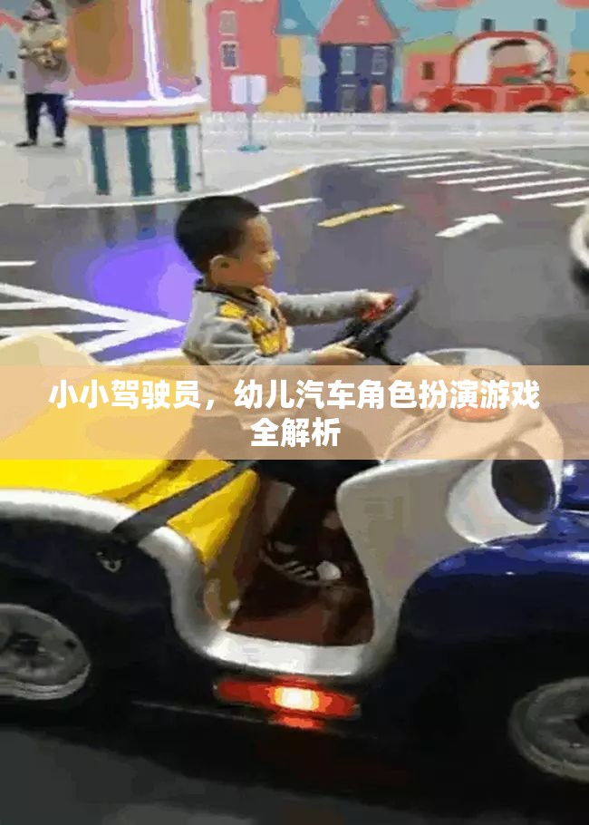 小小駕駛員，幼兒汽車角色扮演游戲深度解析