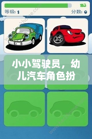 小小駕駛員，幼兒汽車角色扮演游戲深度解析