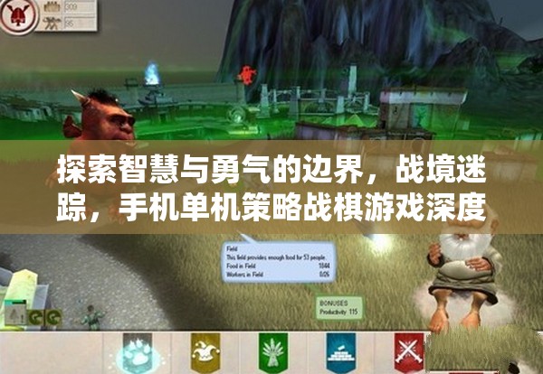 戰(zhàn)境迷蹤，探索智慧與勇氣的手機單機策略戰(zhàn)棋游戲深度解析