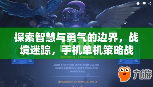 戰(zhàn)境迷蹤，探索智慧與勇氣的手機單機策略戰(zhàn)棋游戲深度解析