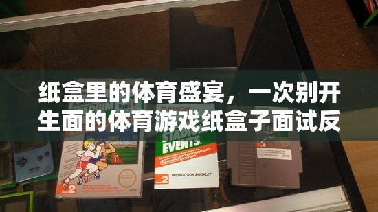 紙盒里的體育盛宴，一次別開(kāi)生面的紙盒子面試反思