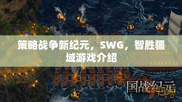 智勝疆域，SWG策略戰(zhàn)爭(zhēng)新紀(jì)元