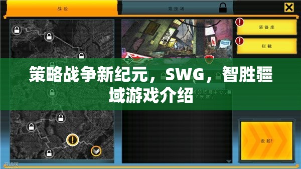 智勝疆域，SWG策略戰(zhàn)爭(zhēng)新紀(jì)元