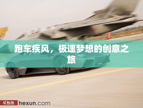 疾風(fēng)跑車，極速夢想的創(chuàng)意之旅