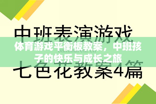 中班孩子的快樂與成長之旅，體育游戲平衡板教案