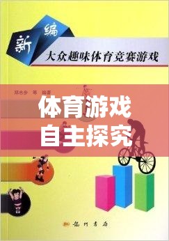 體育游戲自主探究，激發(fā)潛能，享受運動樂趣的指導策略