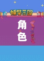 沉浸式奇幻冒險，角色扮演游戲的奇幻之旅