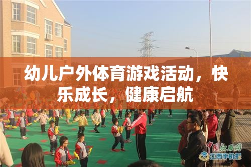 幼兒戶外體育游戲，快樂成長，健康啟航