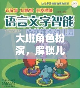 大班角色扮演，開(kāi)啟兒童社交與情感發(fā)展的奇妙之旅