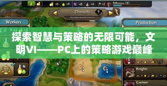 探索智慧與策略的無(wú)限可能，文明VI——PC上的策略游戲巔峰之作