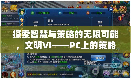 探索智慧與策略的無(wú)限可能，文明VI——PC上的策略游戲巔峰之作