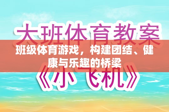 班級體育游戲，搭建團結(jié)、健康與樂趣的橋梁