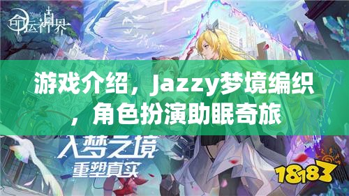 Jazzy夢(mèng)境編織，角色扮演的助眠奇旅