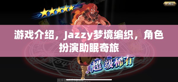 Jazzy夢境編織，角色扮演的助眠奇旅