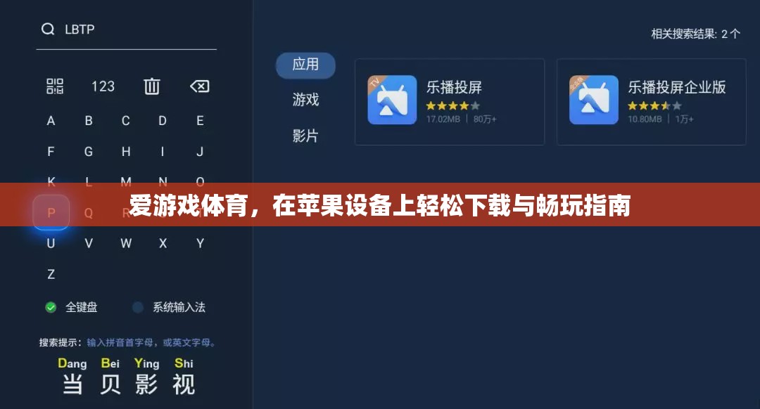 蘋果設(shè)備上的愛游戲體育，輕松下載與暢玩指南