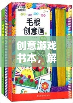 創(chuàng)意游戲書本，解鎖想象力的奇妙之旅