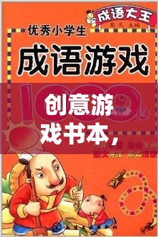 創(chuàng)意游戲書本，解鎖想象力的奇妙之旅