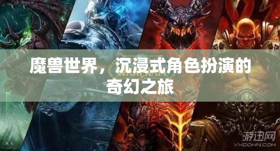 魔獸世界，沉浸式奇幻角色扮演之旅