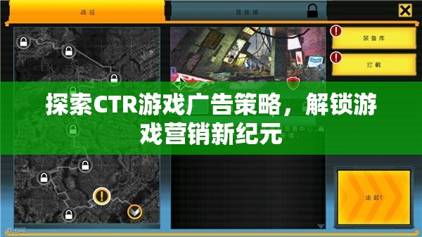 探索CTR游戲廣告策略，解鎖游戲營銷新紀(jì)元