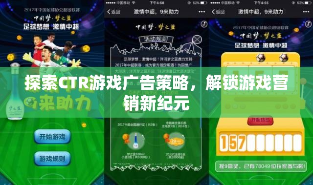 探索CTR游戲廣告策略，解鎖游戲營銷新紀(jì)元