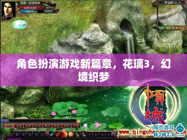 花璃3，幻境織夢(mèng)——角色扮演游戲新篇章