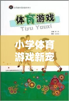 繩索奇趣，小學(xué)體育游戲新寵