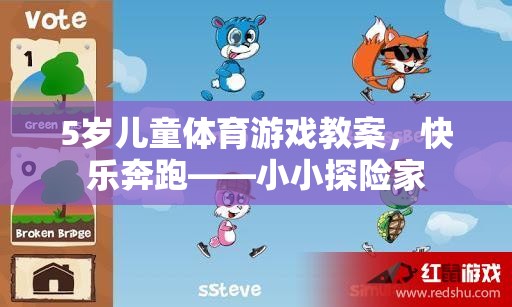 小小探險(xiǎn)家，5歲兒童快樂奔跑體育游戲教案