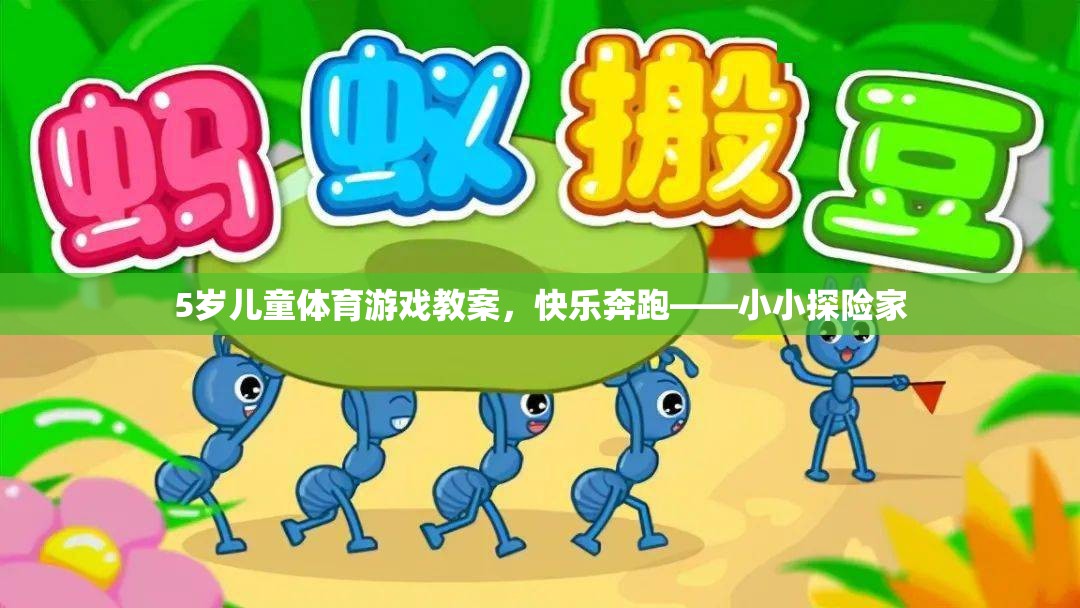 小小探險(xiǎn)家，5歲兒童快樂奔跑體育游戲教案