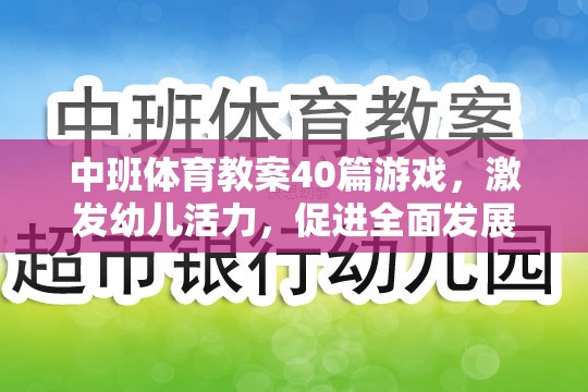 中班體育游戲教案，激發(fā)幼兒活力，促進(jìn)全面發(fā)展