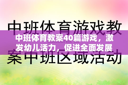 中班體育游戲教案，激發(fā)幼兒活力，促進(jìn)全面發(fā)展