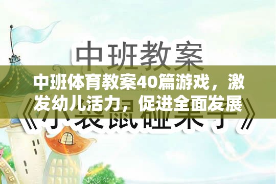 中班體育游戲教案，激發(fā)幼兒活力，促進(jìn)全面發(fā)展