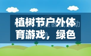 植樹節(jié)戶外體育游戲，綠色行動的反思與啟示