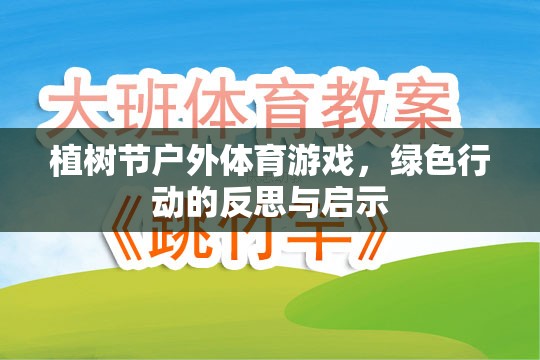 植樹節(jié)戶外體育游戲，綠色行動的反思與啟示