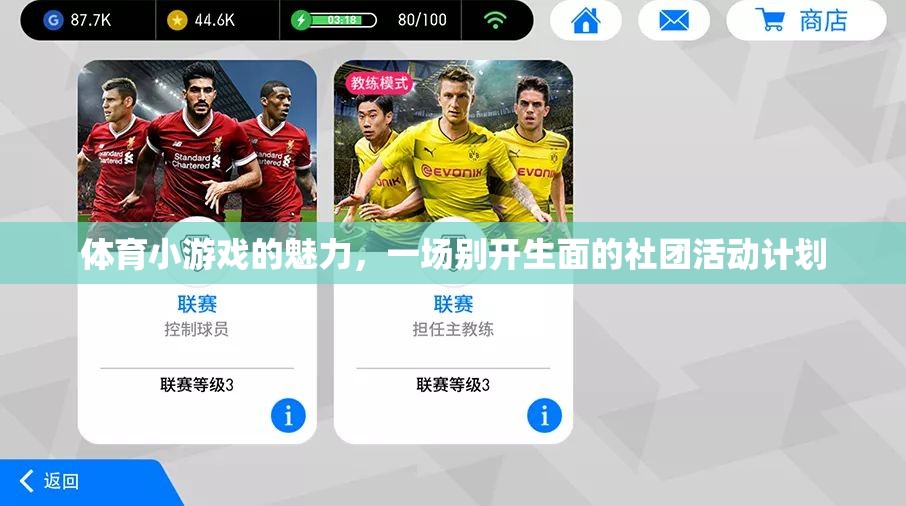 解鎖體育小游戲的魅力，打造別開生面的社團(tuán)活動計劃