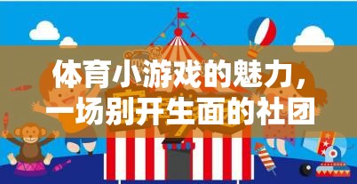 解鎖體育小游戲的魅力，打造別開生面的社團(tuán)活動計劃