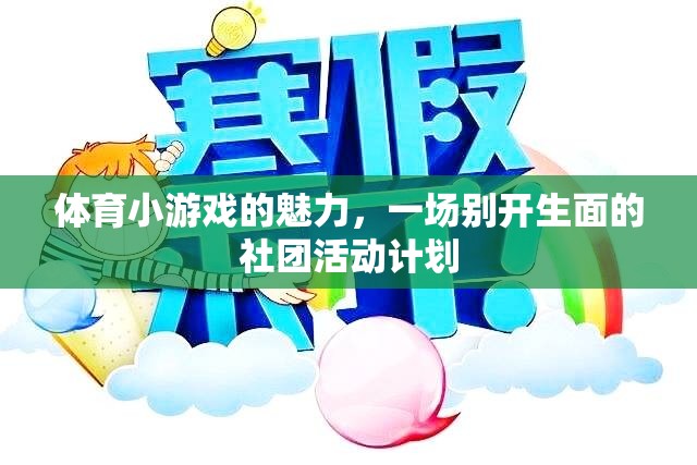 解鎖體育小游戲的魅力，打造別開生面的社團(tuán)活動計劃