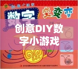 創(chuàng)意DIY數(shù)字小游戲的奇妙探險，解鎖無限想象力的數(shù)字樂園