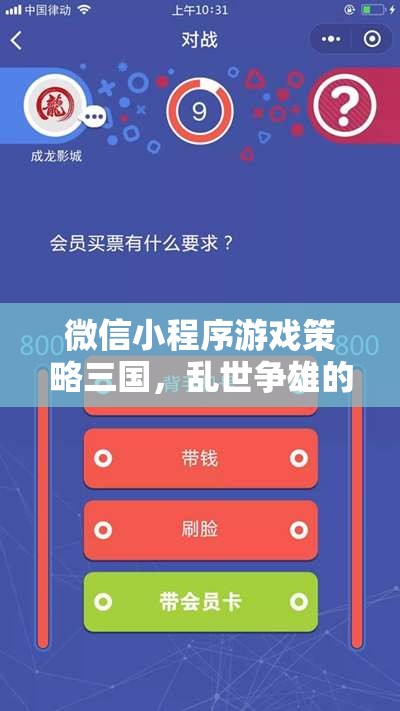 亂世爭雄，微信小程序游戲三國中的智慧較量