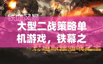 鐵幕之下，二戰(zhàn)風(fēng)云——重溫歷史，策略制勝的二戰(zhàn)單機游戲