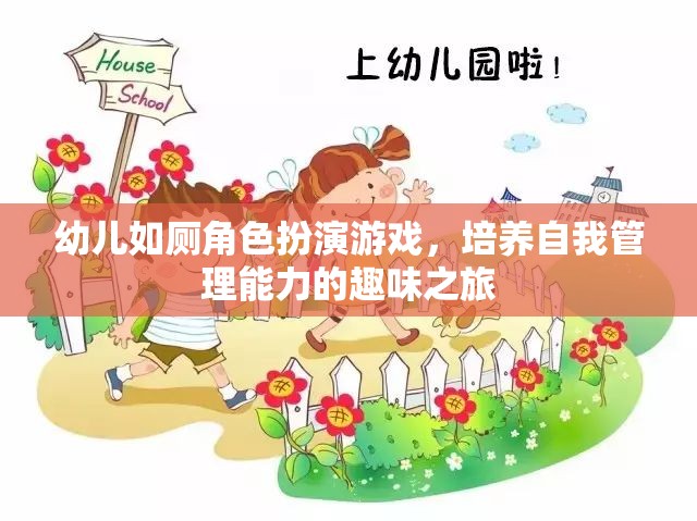 幼兒如廁角色扮演游戲，培養(yǎng)自我管理能力的趣味之旅