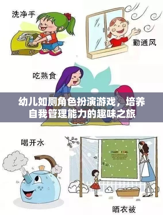 幼兒如廁角色扮演游戲，培養(yǎng)自我管理能力的趣味之旅