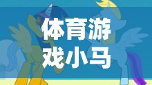 小馬跑，體育游戲課程后的反思與改進策略