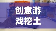 創(chuàng)意挖土機(jī)玩具，激發(fā)孩子無(wú)限想象力的建筑奇趣