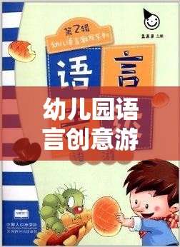 語(yǔ)言創(chuàng)意樂(lè)園，幼兒園趣味視頻激發(fā)孩子的語(yǔ)言潛能之旅