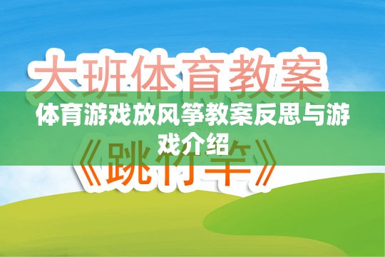 放飛夢想，體育游戲放風(fēng)箏的教案反思與游戲介紹