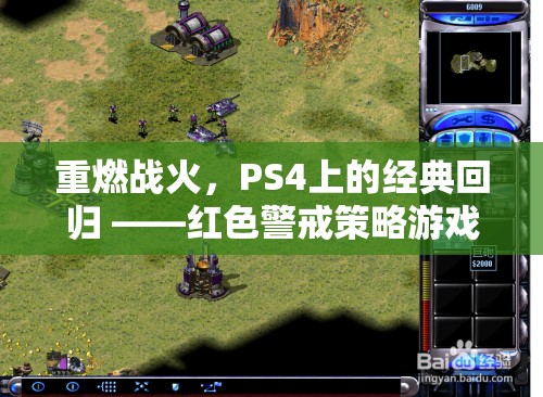 重燃戰(zhàn)火，PS4上的紅色警戒策略游戲深度解析