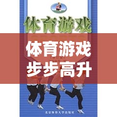 步步高升，一款促進體育技能與團隊協(xié)作的創(chuàng)意游戲教案