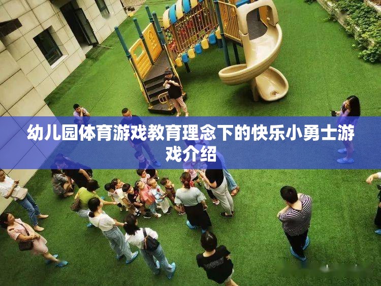 快樂小勇士，幼兒園體育游戲教育理念下的成長(zhǎng)之旅